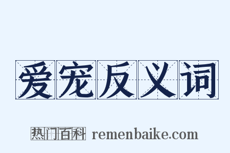 爱宠反义词是什么意思的图片